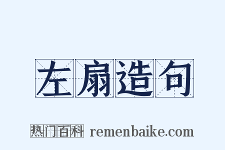 左扇造句是什么意思的图片